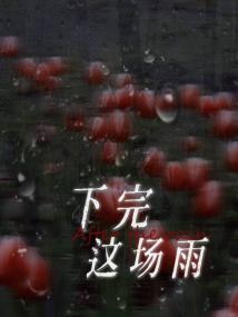 下完这场雨
