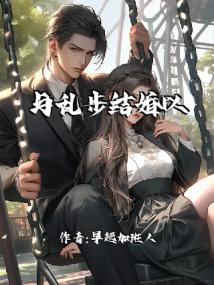 与乱步结婚以后