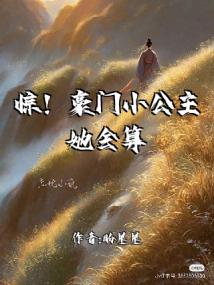 惊!豪门小公主她会算命
