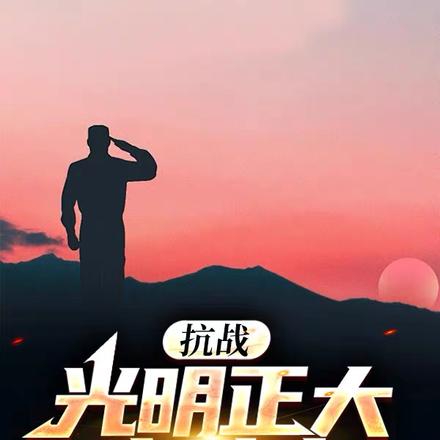 抗战:光明正大当卧底