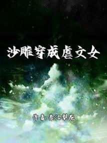 沙雕穿成虐文女主