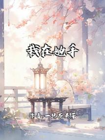 栽在她手里