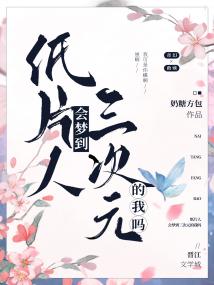 纸片人会梦到三次元的我吗