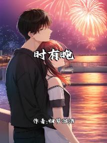 时有晚烟