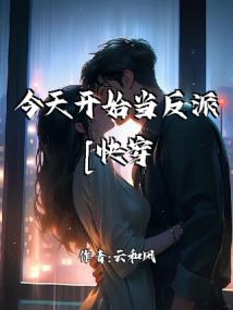 今天开始当反派[快穿]