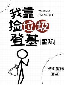 开局捡垃圾,但成了首富皇帝