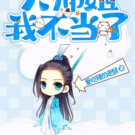 这怨种大师姐我不当了!