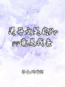 灵异文关底Boss竟是我老婆