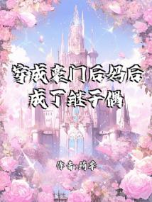 穿成豪门后妈后成了继子偶像