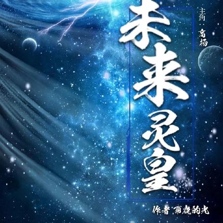 未来灵皇