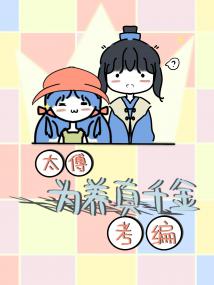 太傅为养真千金考编[古穿今]