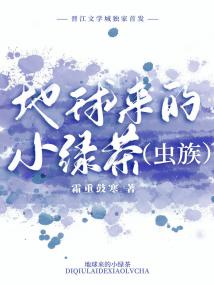 地球来的小绿茶[虫族]