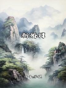 新婚日记
