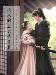 捡来的崽崽是暴君