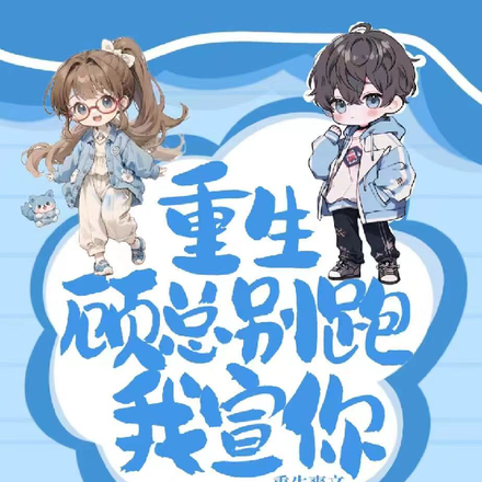重生：顾总别跑我宣你