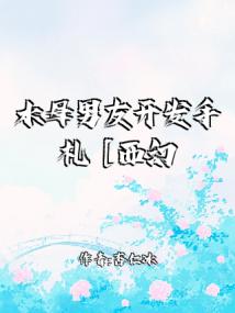 水母男友开发手札［西幻］