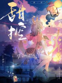 甜控