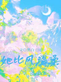 她比风温柔