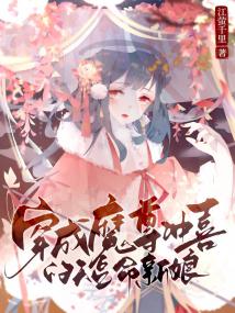 穿成魔尊冲喜的短命新娘