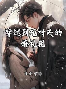 穿越到死对头的婚礼现场