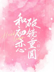 和初恋破镜重圆后