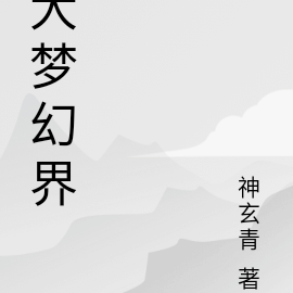大梦幻界