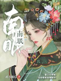 南眠