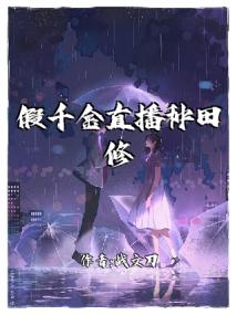 假千金直播种田修仙