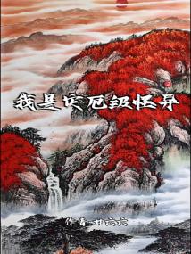 我是灾厄级怪异!