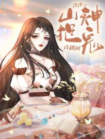 山神捉鬼直播间