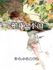 开局三个闺女