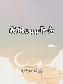 我用app养老婆