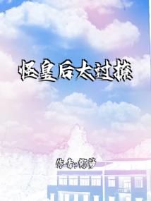 怪皇后太过撩人