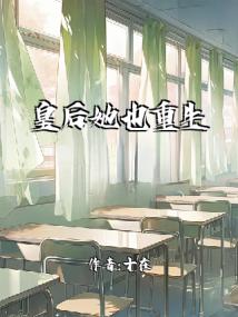 皇后她也重生了