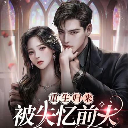 重生归来,被失忆前夫宠上天
