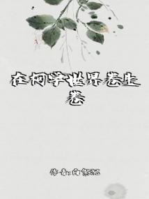 在柯学世界卷生卷死