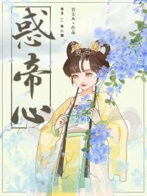 惑帝心