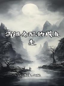 满级女配的咸鱼生活