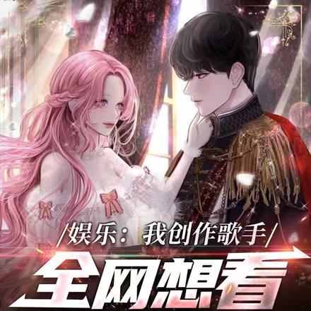 我创作歌手,全网想看我恋爱?