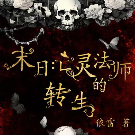 末日：亡灵法师的转生