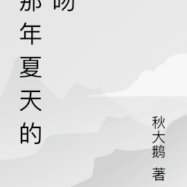那年夏天的吻