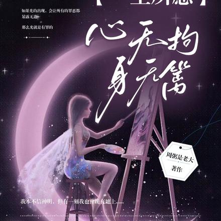 一生所愿:心无拘,身无篱