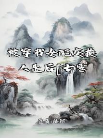被穿书女配交换人生后[七零]