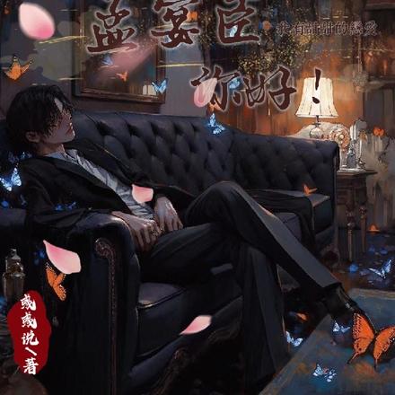 孟宴臣,你好!