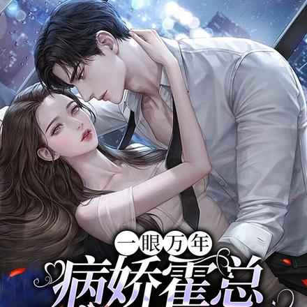 一眼万年，病娇霍总独宠小娇妻
