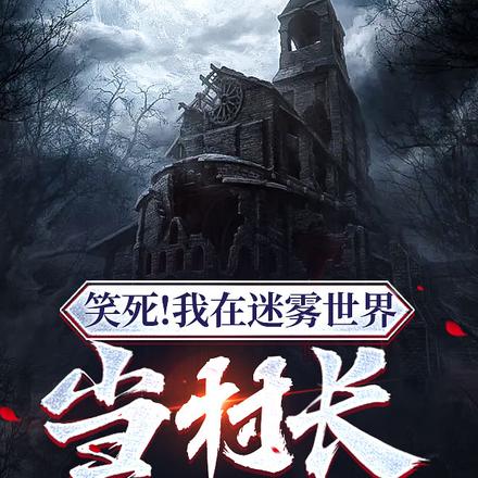笑死!我在迷雾世界当村长