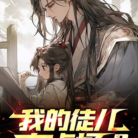 我的徒儿有点怪?