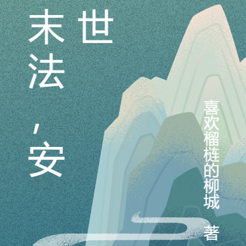 破末法，安盛世