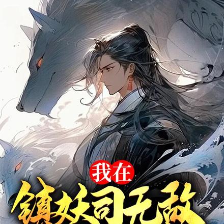 我在镇妖司无敌的那些年