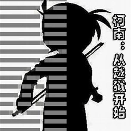 柯南:从越狱开始
